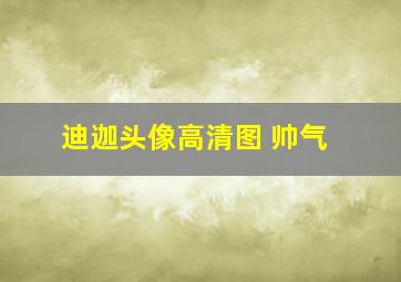 迪迦头像高清图 帅气